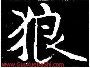 狼,褚遂良,書法字典